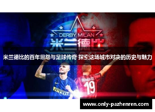 米兰德比的百年恩怨与足球传奇 探索这场城市对决的历史与魅力 米兰德比的百年恩怨与足球传奇 探索这场城市对决的历史与魅力