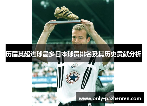 历届英超进球最多日本球员排名及其历史贡献分析