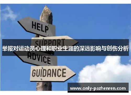 举报对运动员心理和职业生涯的深远影响与创伤分析