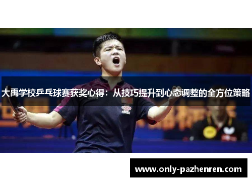 大禹学校乒乓球赛获奖心得：从技巧提升到心态调整的全方位策略