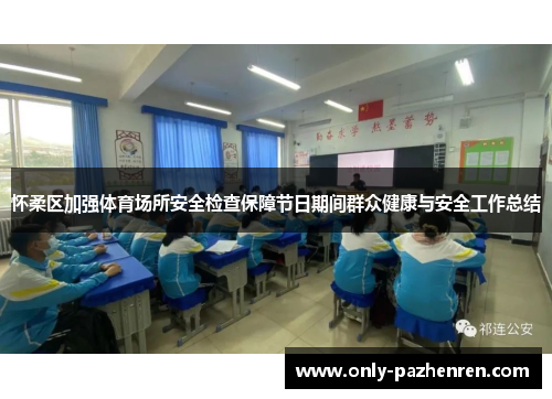 怀柔区加强体育场所安全检查保障节日期间群众健康与安全工作总结