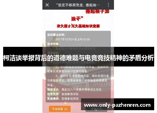 柯洁谈举报背后的道德难题与电竞竞技精神的矛盾分析