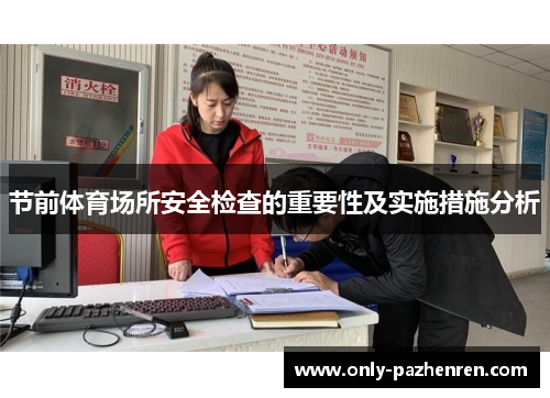 节前体育场所安全检查的重要性及实施措施分析
