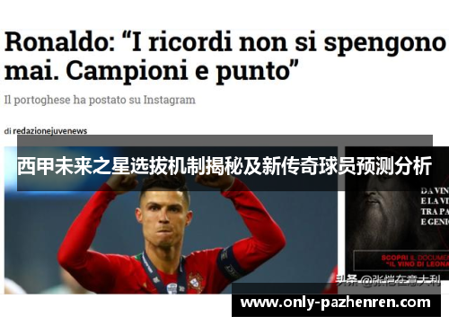 西甲未来之星选拔机制揭秘及新传奇球员预测分析