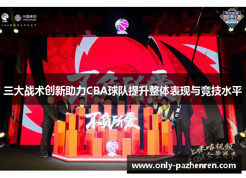 三大战术创新助力CBA球队提升整体表现与竞技水平