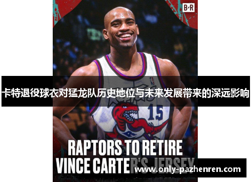 卡特退役球衣对猛龙队历史地位与未来发展带来的深远影响