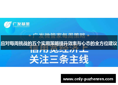 应对每周挑战的五个实用策略提升效率与心态的全方位建议