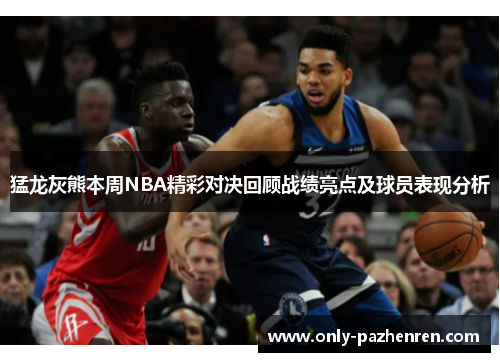 猛龙灰熊本周NBA精彩对决回顾战绩亮点及球员表现分析 猛龙灰熊本周NBA精彩对决回顾战绩亮点及球员表现分析