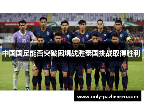 中国国足能否突破困境战胜泰国挑战取得胜利 