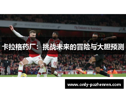 卡拉格药厂：挑战未来的冒险与大胆预测