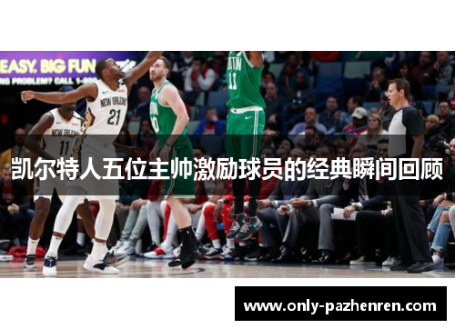 凯尔特人五位主帅激励球员的经典瞬间回顾