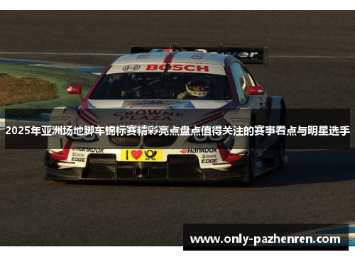 2025年亚洲场地脚车锦标赛精彩亮点盘点值得关注的赛事看点与明星选手 2025年亚洲场地脚车锦标赛精彩亮点盘点值得关注的赛事看点与明星选手