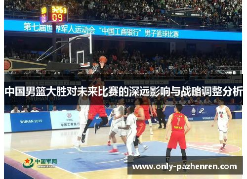 中国男篮大胜对未来比赛的深远影响与战略调整分析