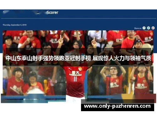 中山东泰山射手强势领跑亚冠射手榜 展现惊人火力与领袖气质 中山东泰山射手强势领跑亚冠射手榜 展现惊人火力与领袖气质