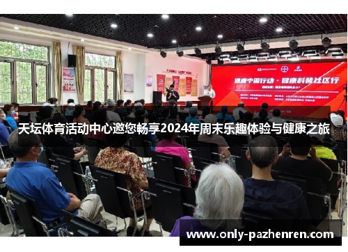 天坛体育活动中心邀您畅享2024年周末乐趣体验与健康之旅