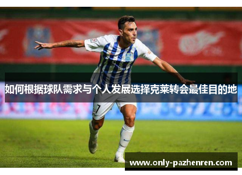 如何根据球队需求与个人发展选择克莱转会最佳目的地 如何根据球队需求与个人发展选择克莱转会最佳目的地