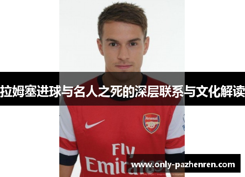 拉姆塞进球与名人之死的深层联系与文化解读