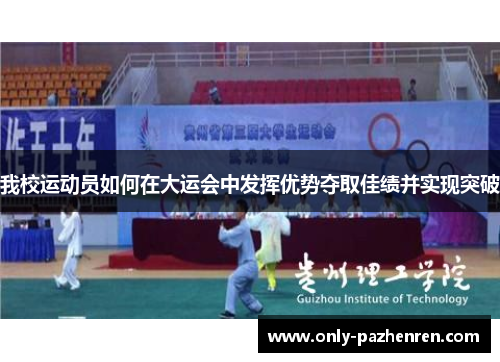 我校运动员如何在大运会中发挥优势夺取佳绩并实现突破 我校运动员如何在大运会中发挥优势夺取佳绩并实现突破