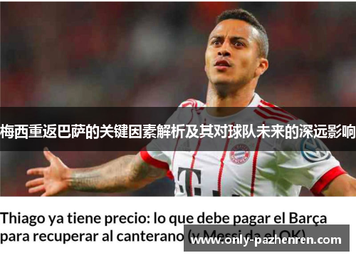 梅西重返巴萨的关键因素解析及其对球队未来的深远影响