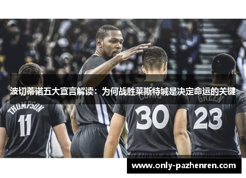 波切蒂诺五大宣言解读：为何战胜莱斯特城是决定命运的关键