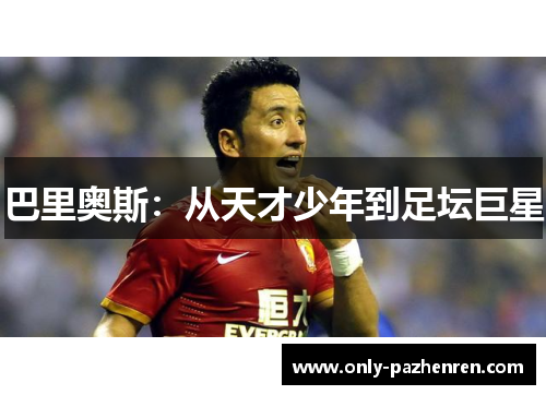 巴里奥斯：从天才少年到足坛巨星