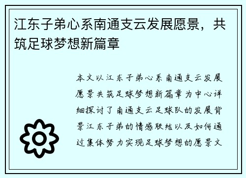 江东子弟心系南通支云发展愿景，共筑足球梦想新篇章