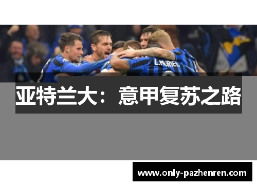 亚特兰大:意甲复苏之路 亚特兰大:意甲复苏之路