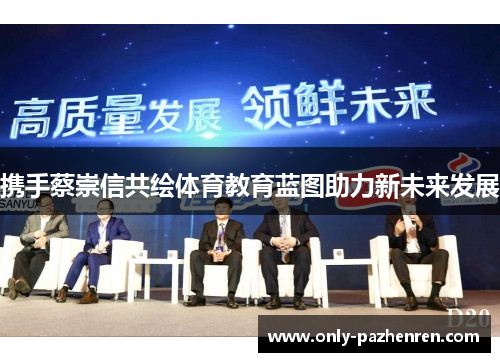携手蔡崇信共绘体育教育蓝图助力新未来发展