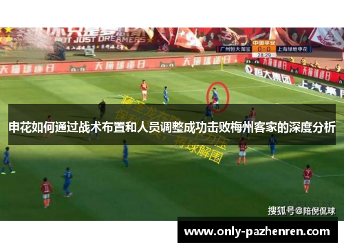 申花如何通过战术布置和人员调整成功击败梅州客家的深度分析