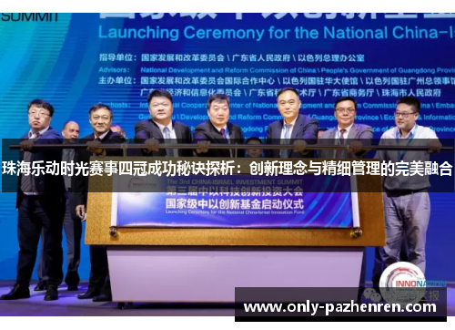 珠海乐动时光赛事四冠成功秘诀探析：创新理念与精细管理的完美融合
