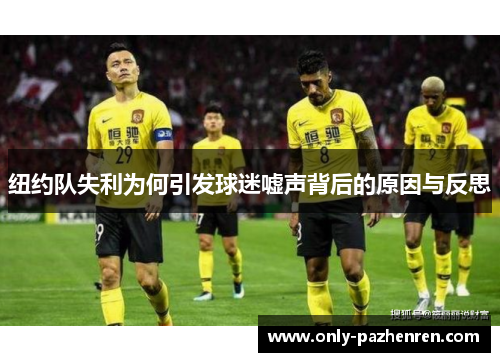 纽约队失利为何引发球迷嘘声背后的原因与反思