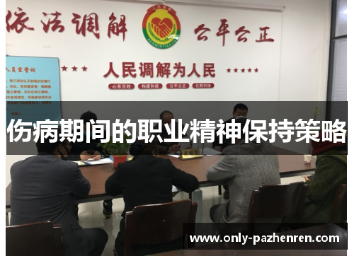 伤病期间的职业精神保持策略