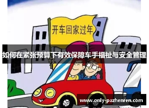如何在紧张预算下有效保障车手福祉与安全管理