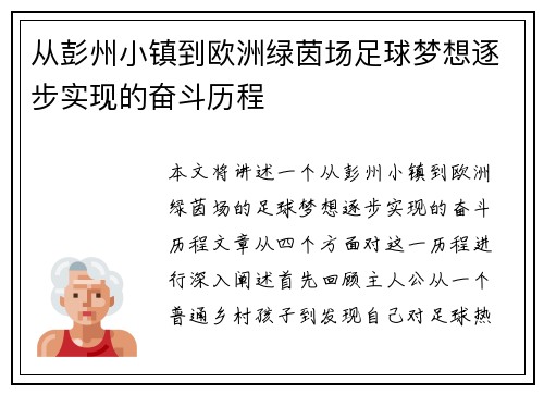 从彭州小镇到欧洲绿茵场足球梦想逐步实现的奋斗历程