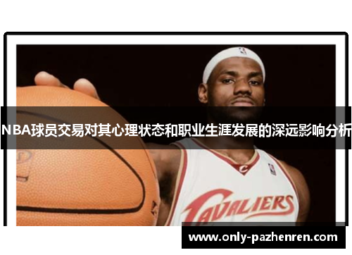 NBA球员交易对其心理状态和职业生涯发展的深远影响分析