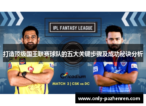 打造顶级国王联赛球队的五大关键步骤及成功秘诀分析