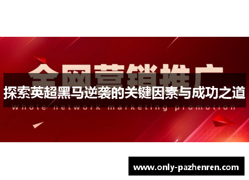 探索英超黑马逆袭的关键因素与成功之道