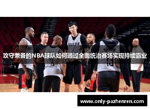 攻守兼备的NBA球队如何通过全面统治赛场实现持续霸业