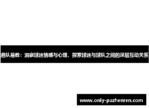 港队易教：洞察球迷情感与心理，探索球迷与球队之间的深层互动关系