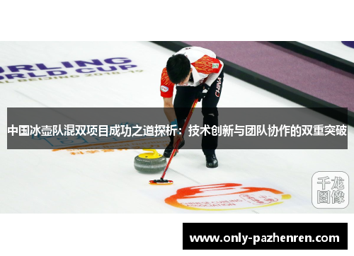 中国冰壶队混双项目成功之道探析：技术创新与团队协作的双重突破