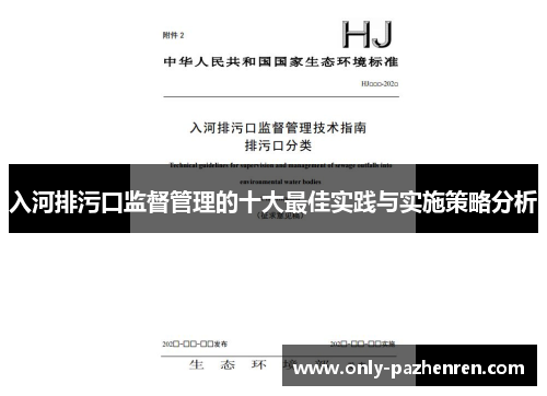 入河排污口监督管理的十大最佳实践与实施策略分析 入河排污口监督管理的十大最佳实践与实施策略分析