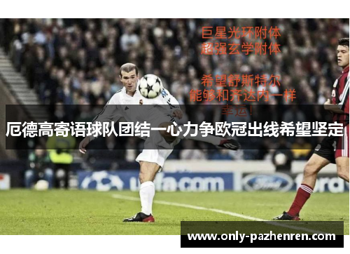 厄德高寄语球队团结一心力争欧冠出线希望坚定