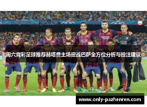 周六竞彩足球推荐赫塔费主场迎战巴萨全方位分析与投注建议