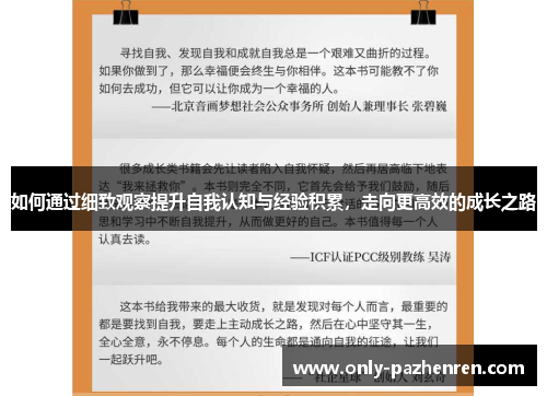如何通过细致观察提升自我认知与经验积累，走向更高效的成长之路