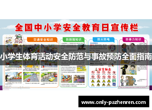 小学生体育活动安全防范与事故预防全面指南