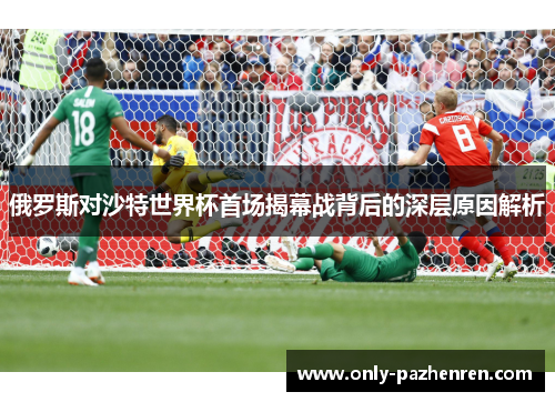 俄罗斯对沙特世界杯首场揭幕战背后的深层原因解析