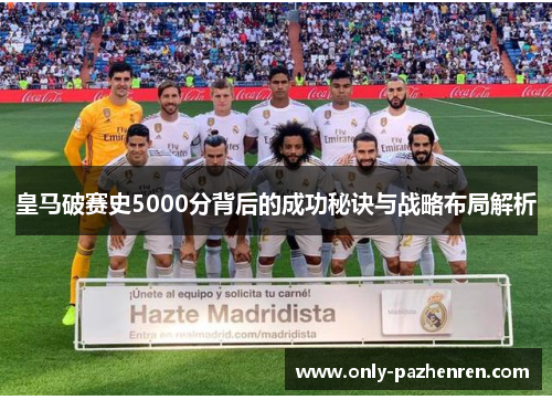 皇马破赛史5000分背后的成功秘诀与战略布局解析