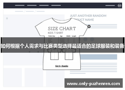 如何根据个人需求与比赛类型选择最适合的足球服装和装备