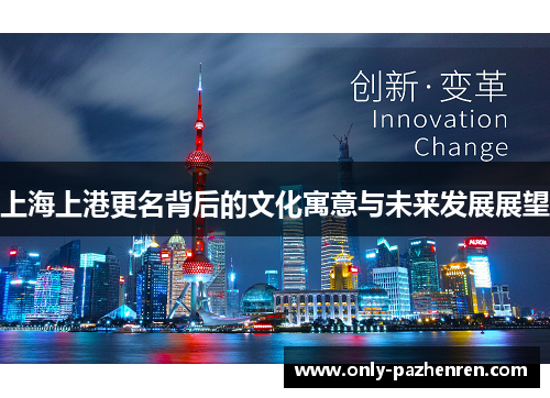 上海上港更名背后的文化寓意与未来发展展望