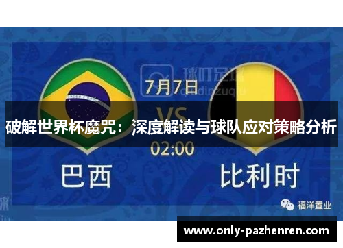 破解世界杯魔咒：深度解读与球队应对策略分析